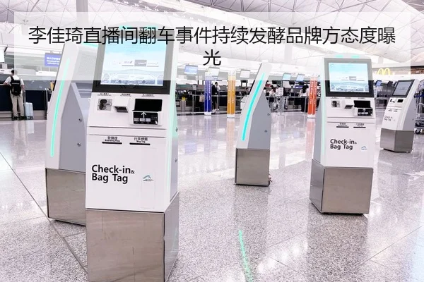 李佳琦直播间翻车事件持续发酵品牌方态度曝光
